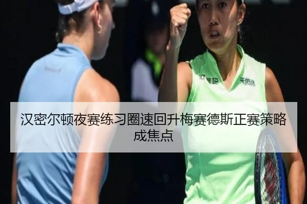 汉密尔顿夜赛练习圈速回升梅赛德斯正赛策略成焦点 | HuoHuSPORTS